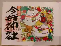 今井神社の{uncategorized: "未分類", other: "その他", undefined: "問題あり", building: "その他建物", grave: "お墓", sacred_gate: "鳥居", guardian: "狛犬", statue: "像", buddha: "仏像", history: "歴史", nature: "自然", garden: "庭園", animal: "動物", pagoda: "塔", temizu: "手水舎", mountain_gate: "山門・神門", sanctuary: "本殿・本堂", subordinate: "末社・摂社", art: "芸術", scenery: "景色", jizo: "地蔵", ema: "絵馬", goshuin: "御朱印", omikuji: "おみくじ", items: "授与品その他", amulet: "お守り", goshuincho: "御朱印帳", eats: "食事", festival: "お祭り", votive_dance: "神楽", shichigosan: "七五三参", wedding: "結婚式", experience: "体験その他", initially: "初詣", around: "周辺", anti_infection: "感染症対策"}