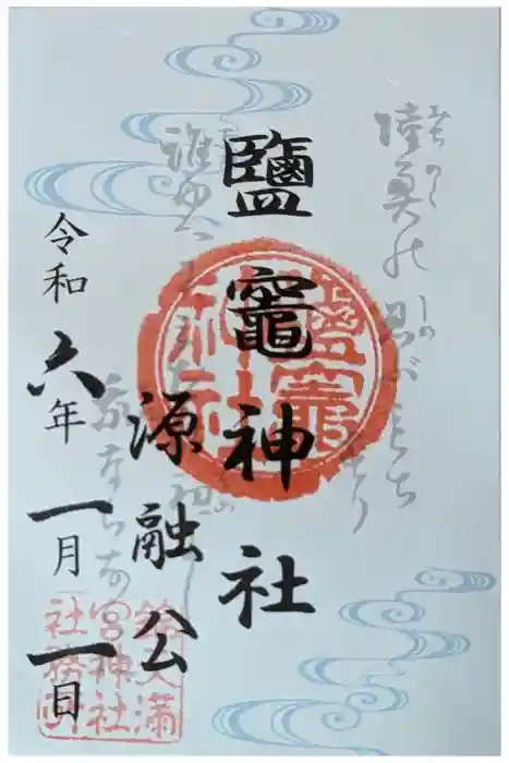 錦天満宮の御朱印