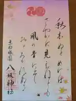 八坂神社(祇園さん)の御朱印