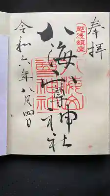 八海山尊神社(新潟県)