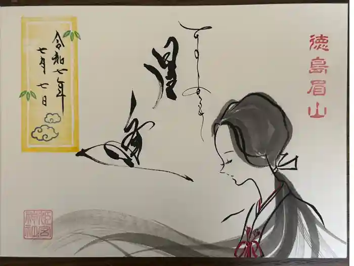 徳島眉山天神社の御朱印