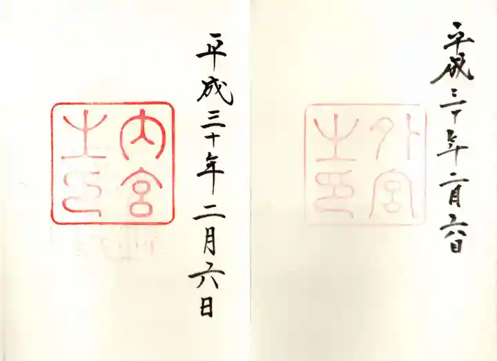 伊勢神宮外宮(豊受大神宮)の御朱印