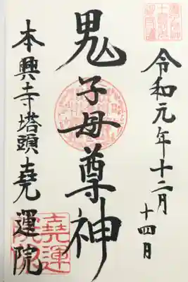 塔頭・堯運院　鬼子母尊神