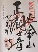 菊水寺の御朱印