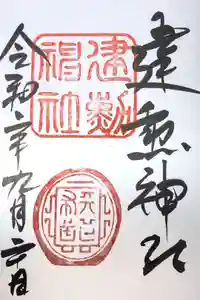 建勲神社の御朱印