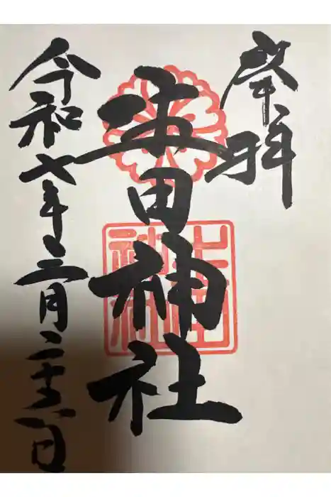生田神社の御朱印