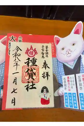 種貸社(住吉大社末社)の御朱印 2026年01月