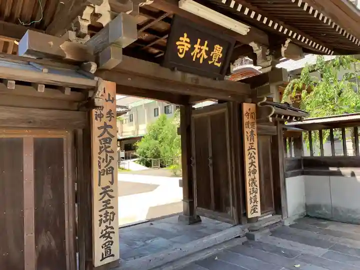 覚林寺の山門・神門