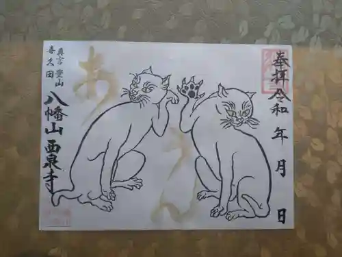 西泉寺(福島県)