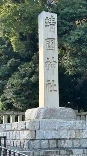 靖國神社(東京都)