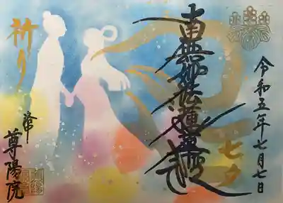 尊陽院の御朱印