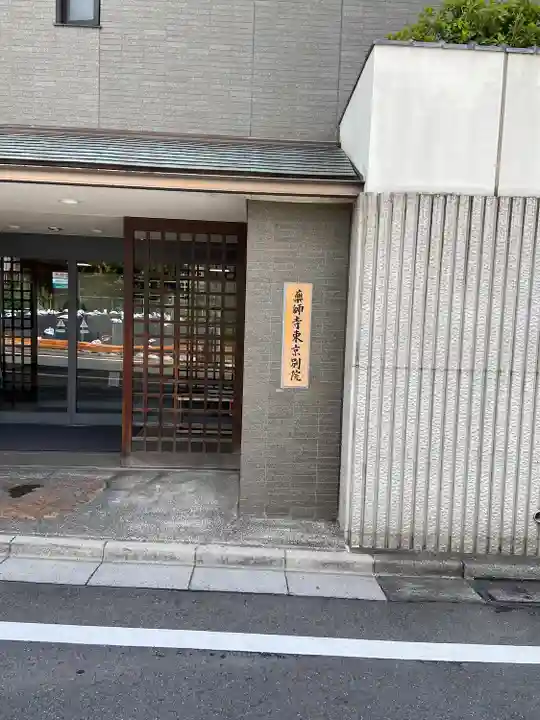 薬師寺東京別院(東京都)
