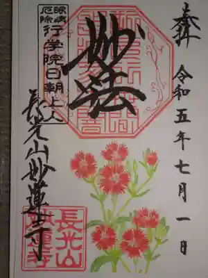 御朱印　小倉センノウ