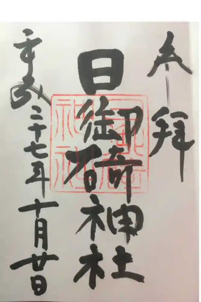 日御碕神社の御朱印