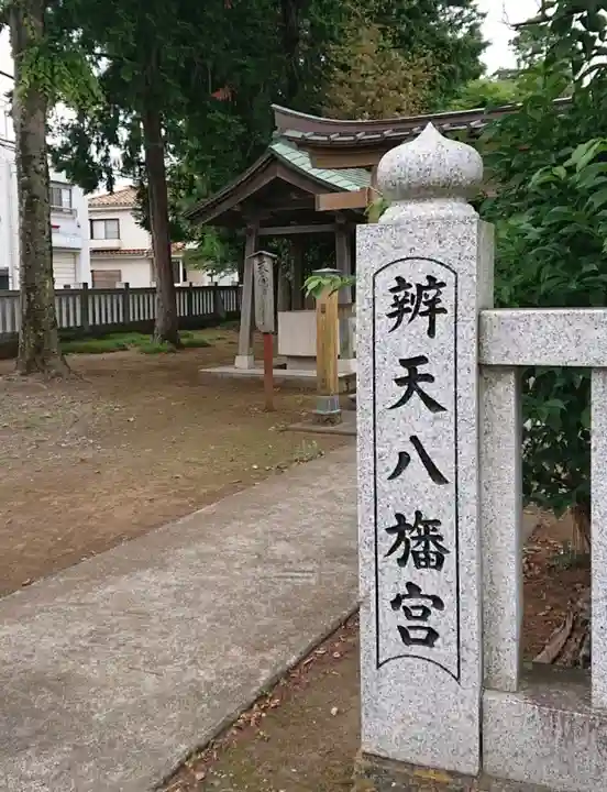 辨天八幡宮(東京都)