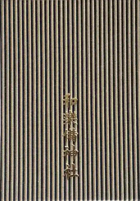 和樂備神社の御朱印帳