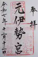 丹後一ノ宮 元伊勢 籠神社の御朱印