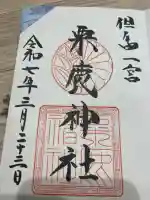 粟鹿神社(兵庫県)