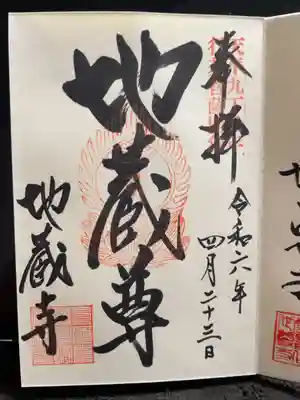 子安地蔵寺の御朱印