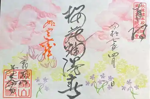 千光寺の御朱印