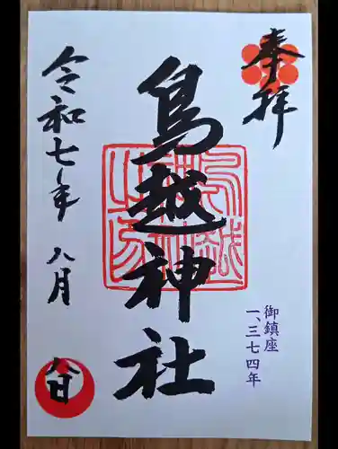 鳥越神社の御朱印
