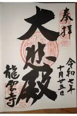 龍雲寺の御朱印