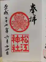 松江神社の御朱印