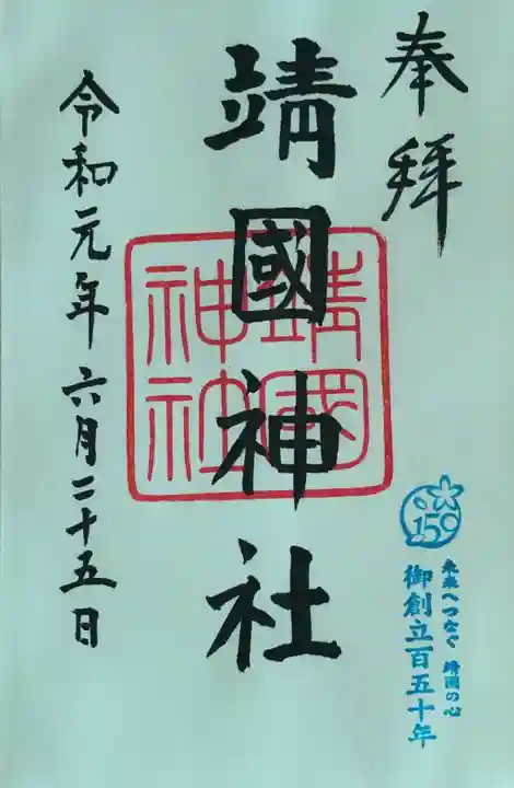 靖國神社の御朱印