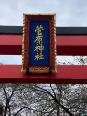 菅原神社の鳥居