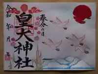 皇大神社の御朱印