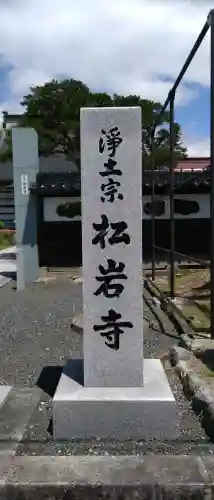 松岩寺(岩手県)