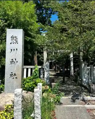 熊川神社(東京都)