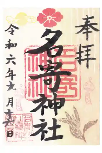 名寄神社の御朱印 2024年09月