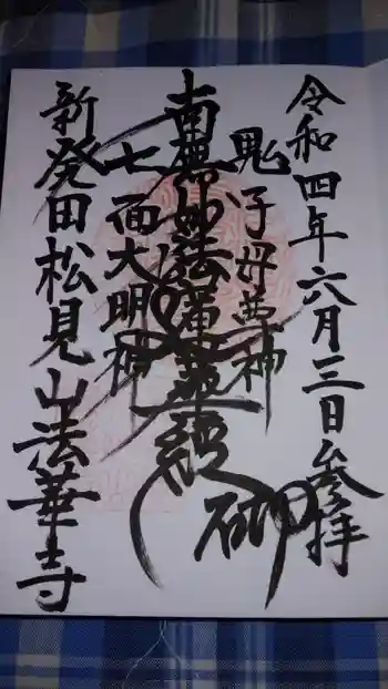 法華寺の御朱印 2022年06月