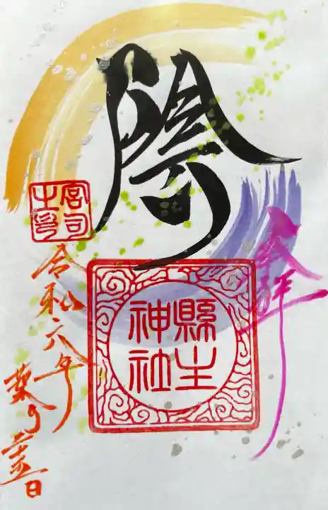 縣主神社の御朱印
