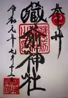 蔵前神社の御朱印