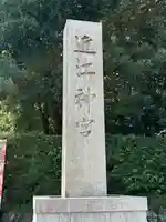 近江神宮(滋賀県)