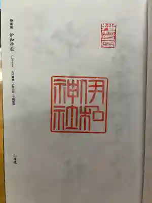 伊和神社の御朱印