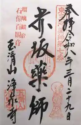 浄泉寺(愛知県)