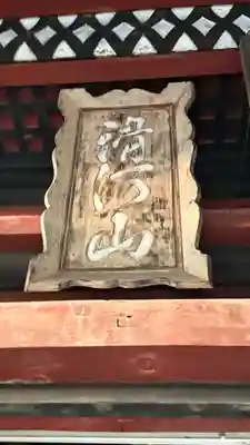 滑河山龍正院(千葉県)