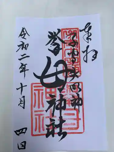 挙母神社の御朱印