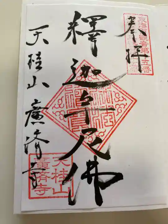 広済寺(愛知県)