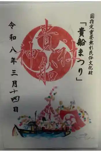 貴船神社の御朱印 2026年03月