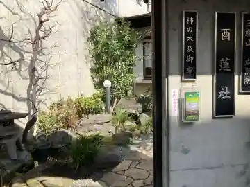 酉蓮社の{uncategorized: "未分類", other: "その他", undefined: "問題あり", building: "その他建物", grave: "お墓", sacred_gate: "鳥居", guardian: "狛犬", statue: "像", buddha: "仏像", history: "歴史", nature: "自然", garden: "庭園", animal: "動物", pagoda: "塔", temizu: "手水舎", mountain_gate: "山門・神門", sanctuary: "本殿・本堂", subordinate: "末社・摂社", art: "芸術", scenery: "景色", jizo: "地蔵", ema: "絵馬", goshuin: "御朱印", omikuji: "おみくじ", items: "授与品その他", amulet: "お守り", goshuincho: "御朱印帳", eats: "食事", festival: "お祭り", votive_dance: "神楽", shichigosan: "七五三参", wedding: "結婚式", experience: "体験その他", initially: "初詣", around: "周辺", anti_infection: "感染症対策"}