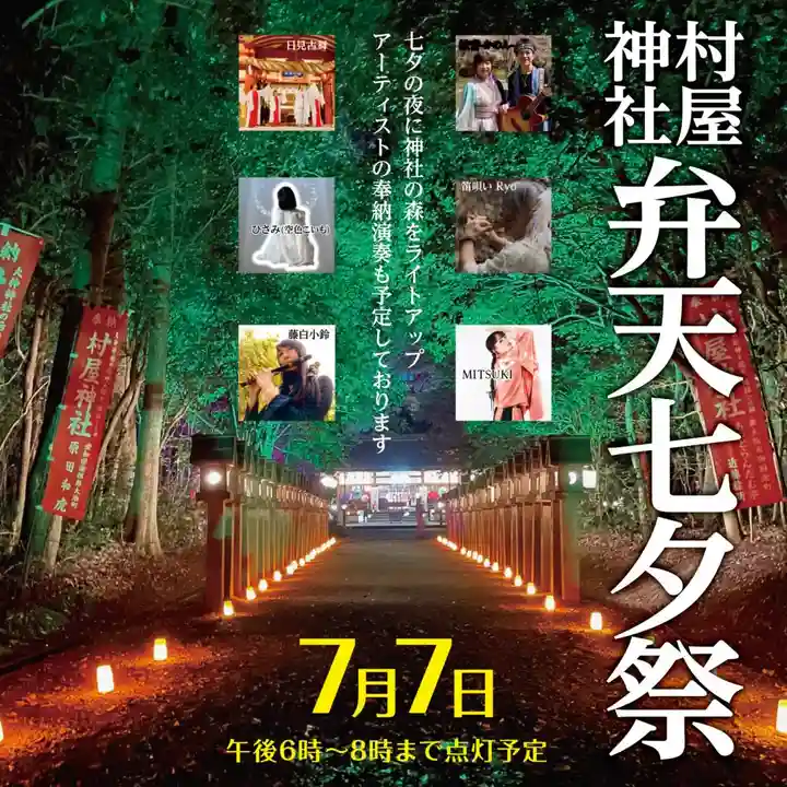 村屋坐弥冨都比売神社(奈良県)