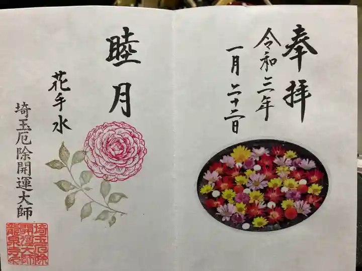 埼玉厄除け開運大師・龍泉寺(切り絵御朱印発祥の寺)の御朱印