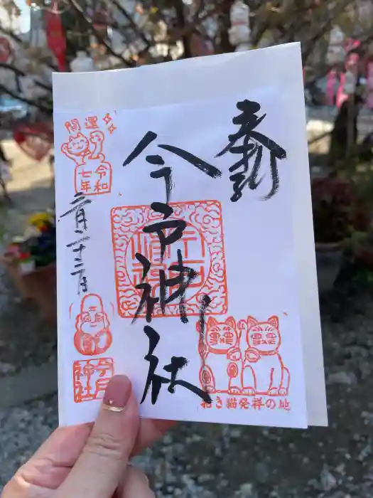 今戸神社の御朱印