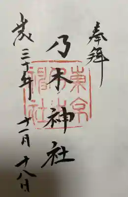 乃木神社の御朱印