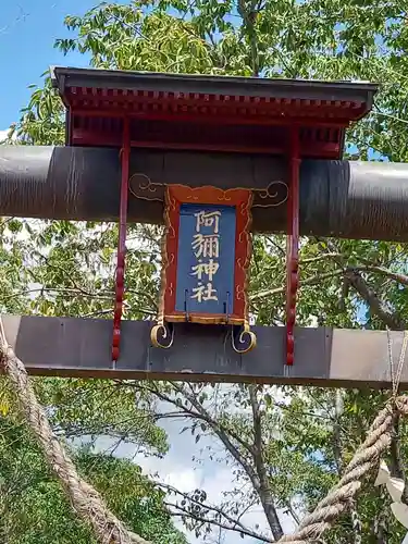 阿彌神社(茨城県)