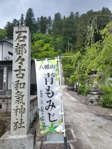 石都々古和気神社(福島県)